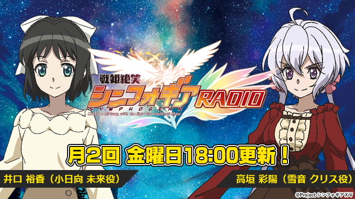 戦姫絶笑シンフォギアRADIO