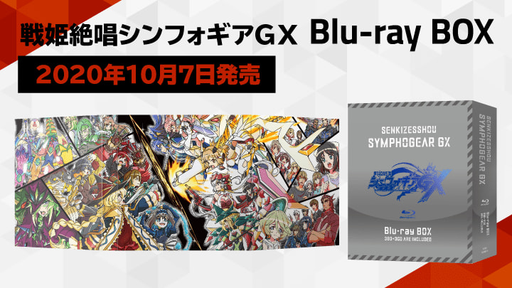 戦姫絶唱シンフォギアＧＸ Blu-ray BOXバナー