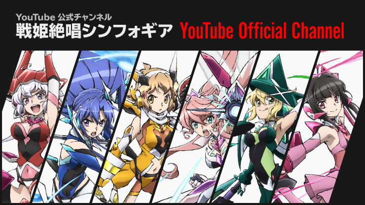 戦姫絶唱シンフォギアYouTube Official Channelバナー