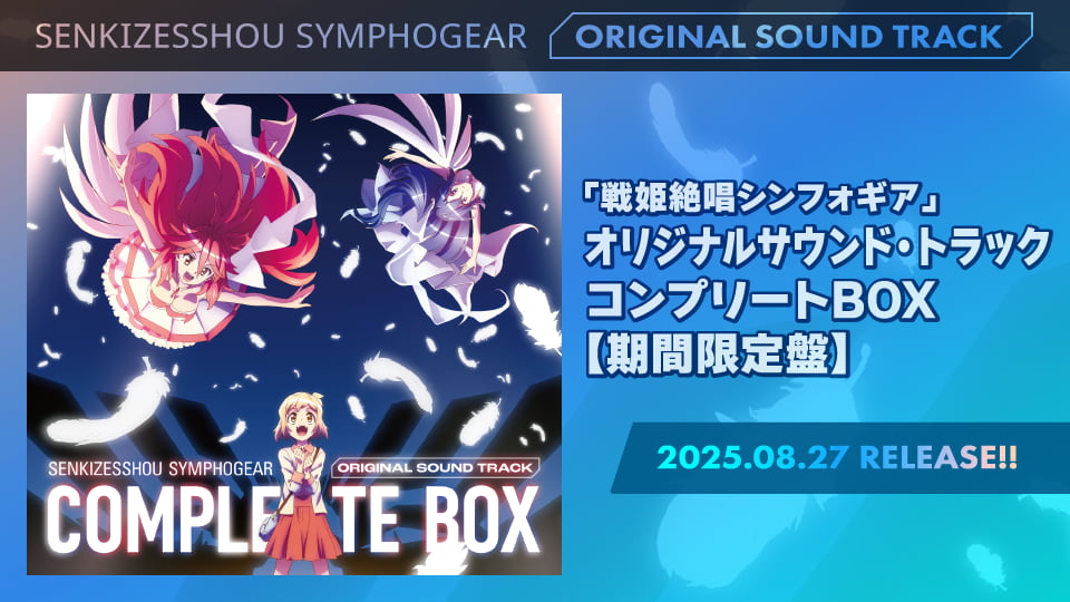 「戦姫絶唱シンフォギア」オリジナルサウンド・トラック コンプリートBOX【期間限定盤】 2025年8月27日発売！！